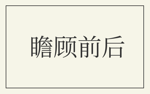 瞻顾前后