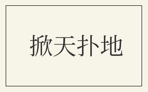 掀天扑地