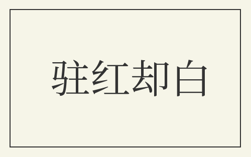 驻红却白