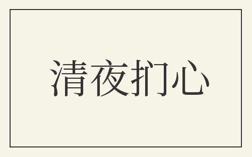 清夜扪心