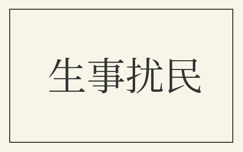 生事扰民