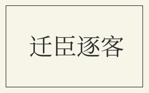 迁臣逐客
