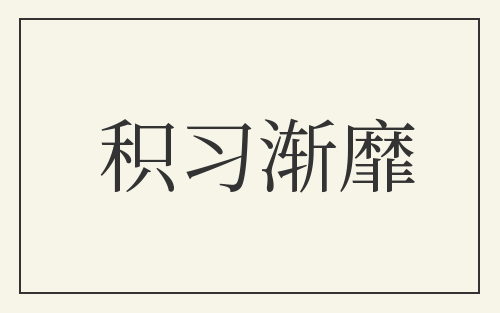 积习渐靡