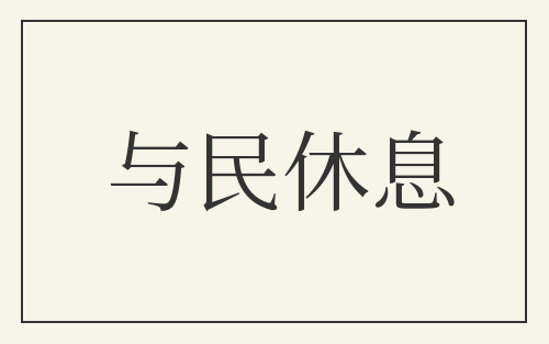与民休息