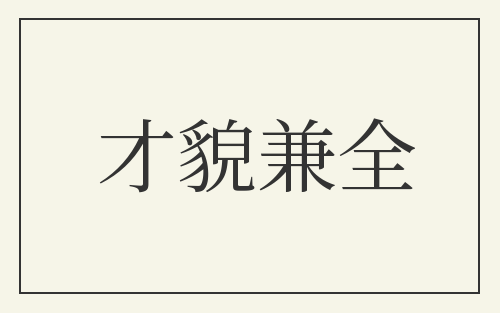 才貌兼全