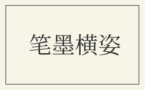 笔墨横姿