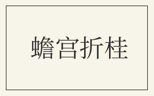 蟾宫折桂