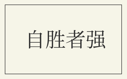 自胜者强