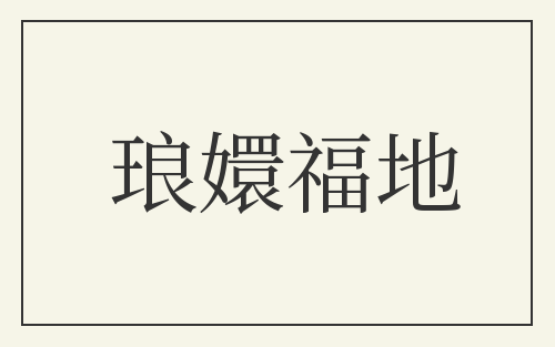 琅嬛福地