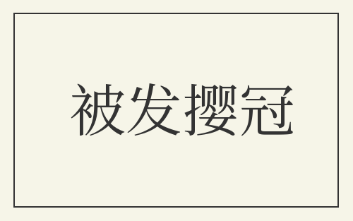 被发撄冠