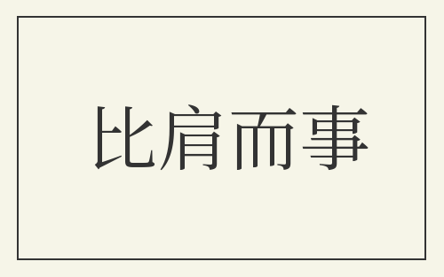 比肩而事