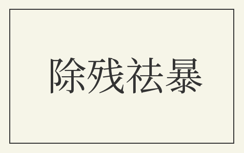 除残祛暴