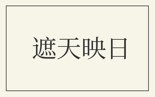 遮天映日