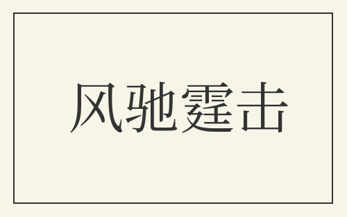 风驰霆击