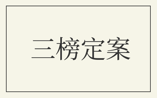 三榜定案