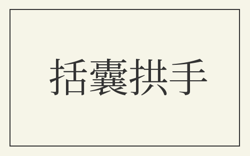 括囊拱手