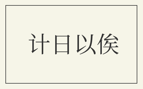 计日以俟