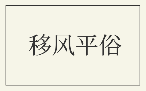 移风平俗