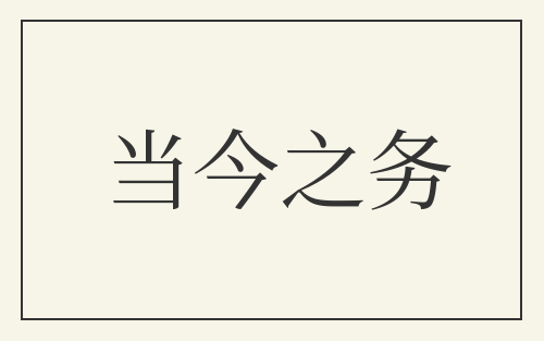 当今之务