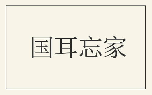 国耳忘家