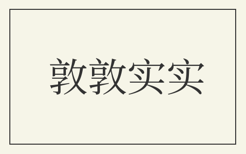 敦敦实实