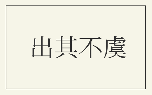 出其不虞