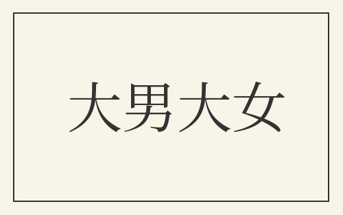 大男大女