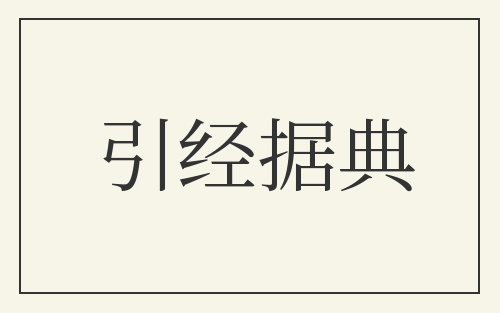 引经据典