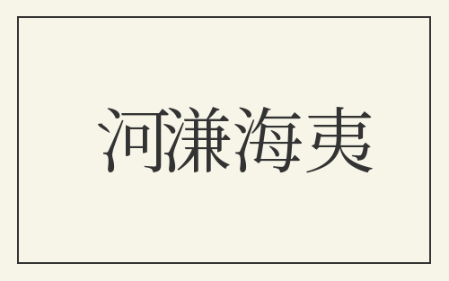河溓海夷