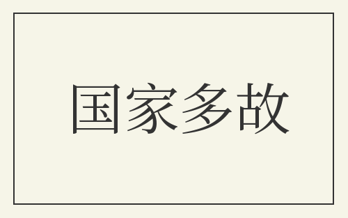 国家多故