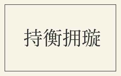 持衡拥璇