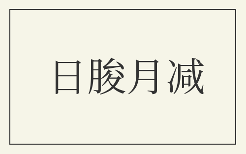 日朘月减