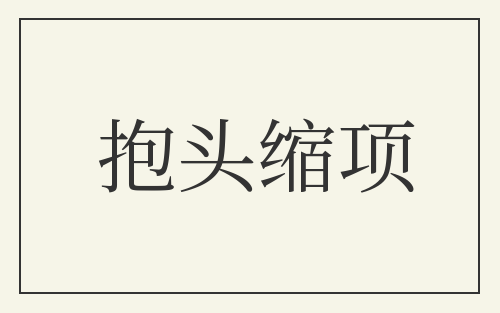 抱头缩项
