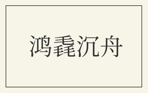 鸿毳沉舟