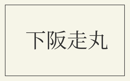 下阪走丸