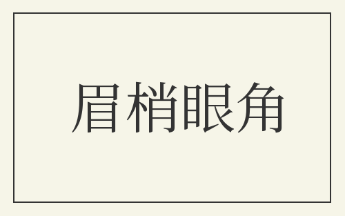 眉梢眼角