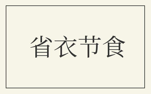 省衣节食