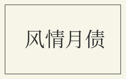 风情月债