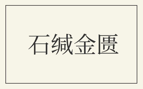 石缄金匮