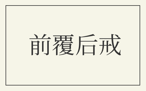 前覆后戒