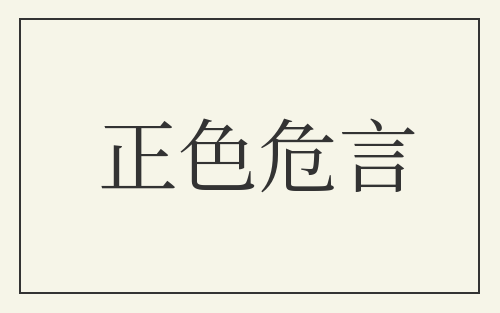 正色危言