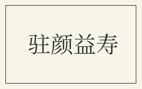 驻颜益寿