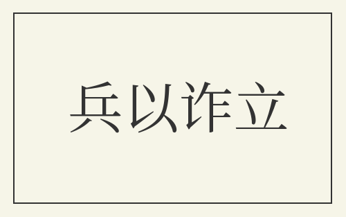 兵以诈立