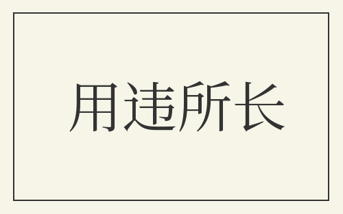 用违所长