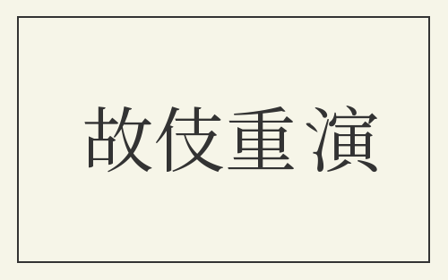 故伎重演