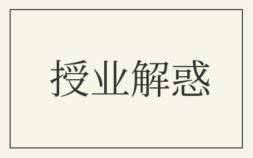 授业解惑