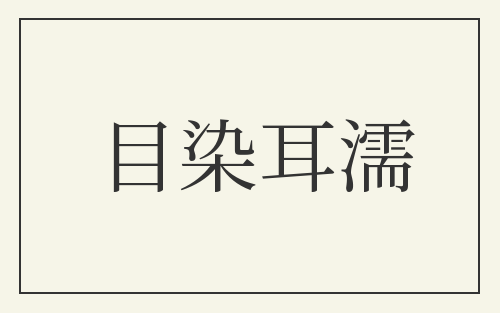目染耳濡