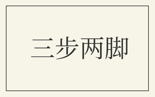 三步两脚