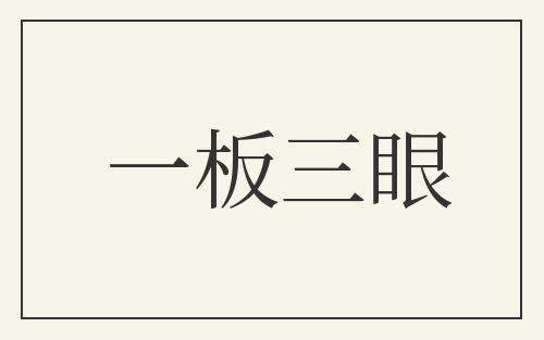 一板三眼