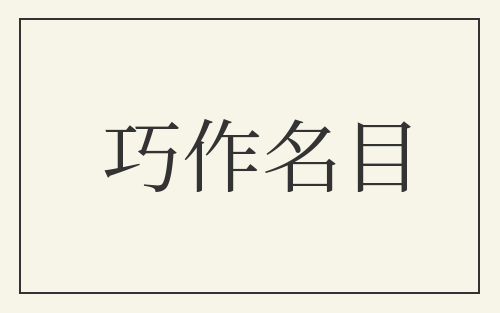 巧作名目